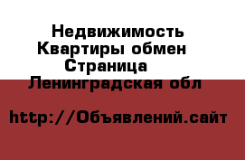 Недвижимость Квартиры обмен - Страница 2 . Ленинградская обл.